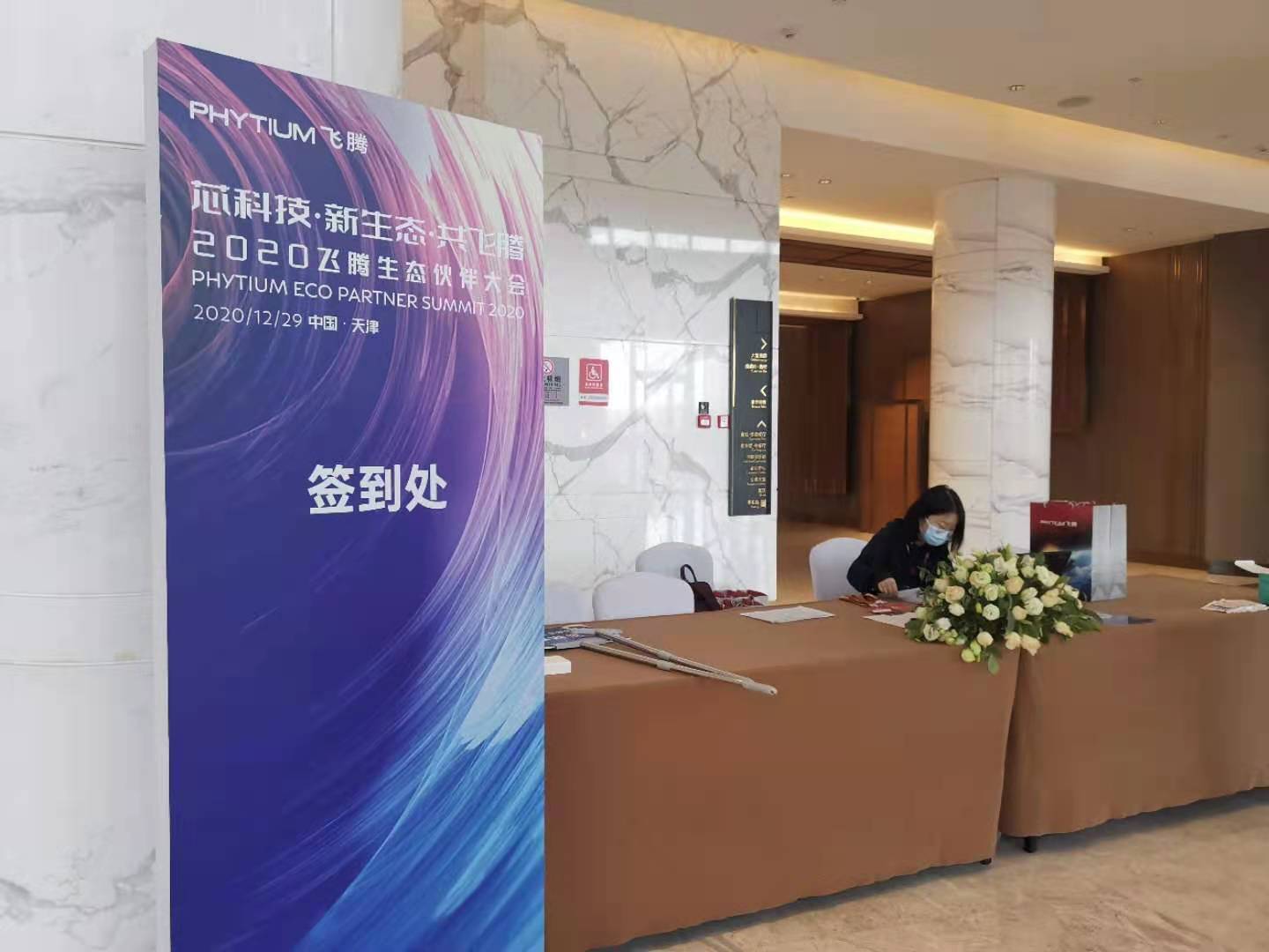 威廉希尔参加飞腾生态大会