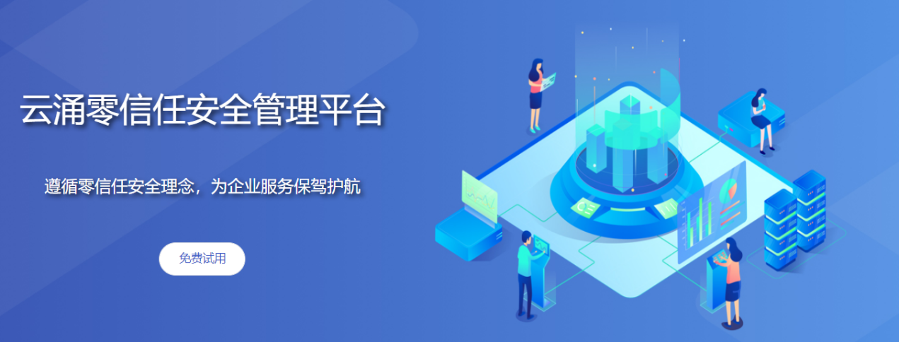 威廉希尔零信任安全管理平台