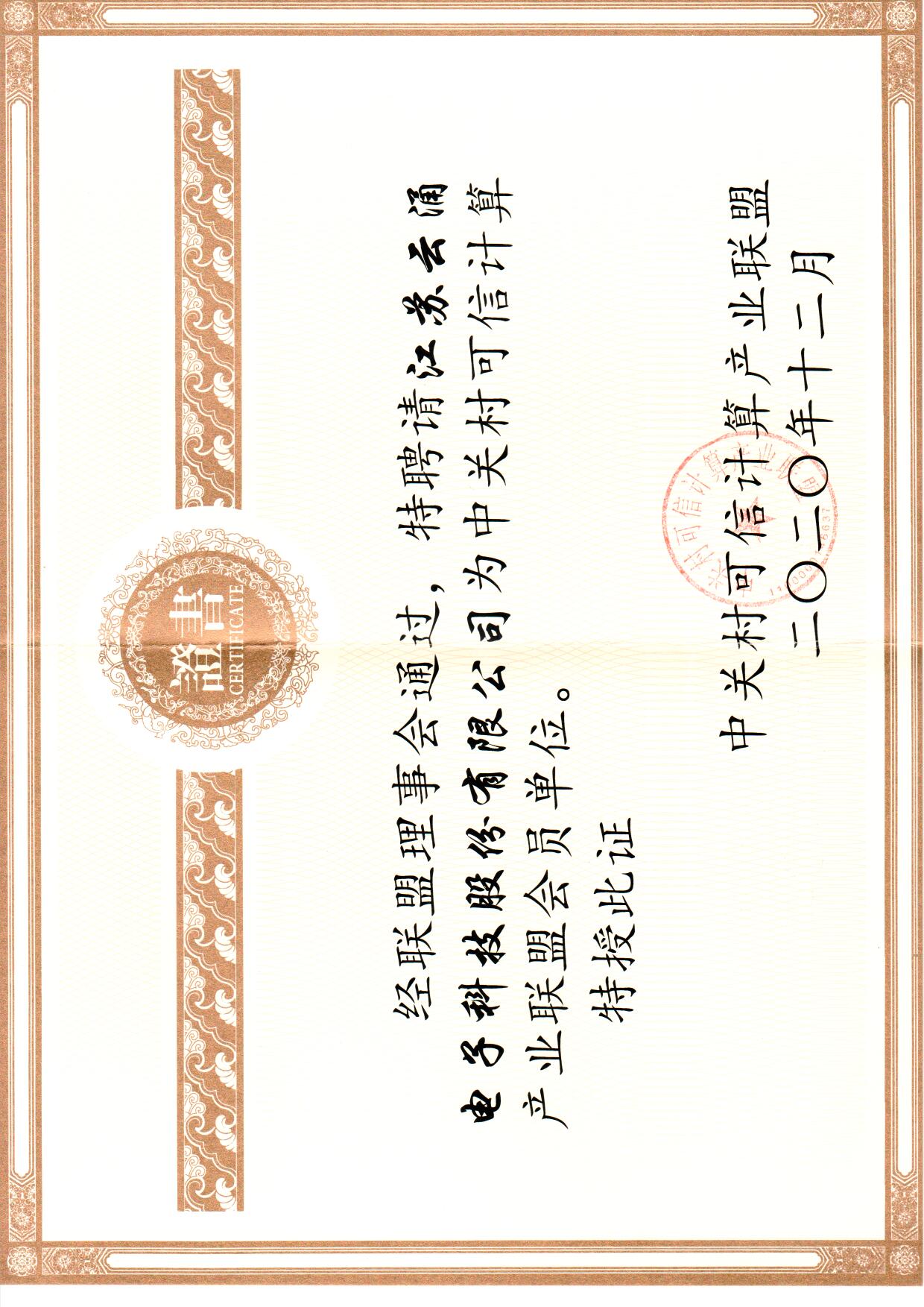 威廉希尔加入中关村可信计算联盟