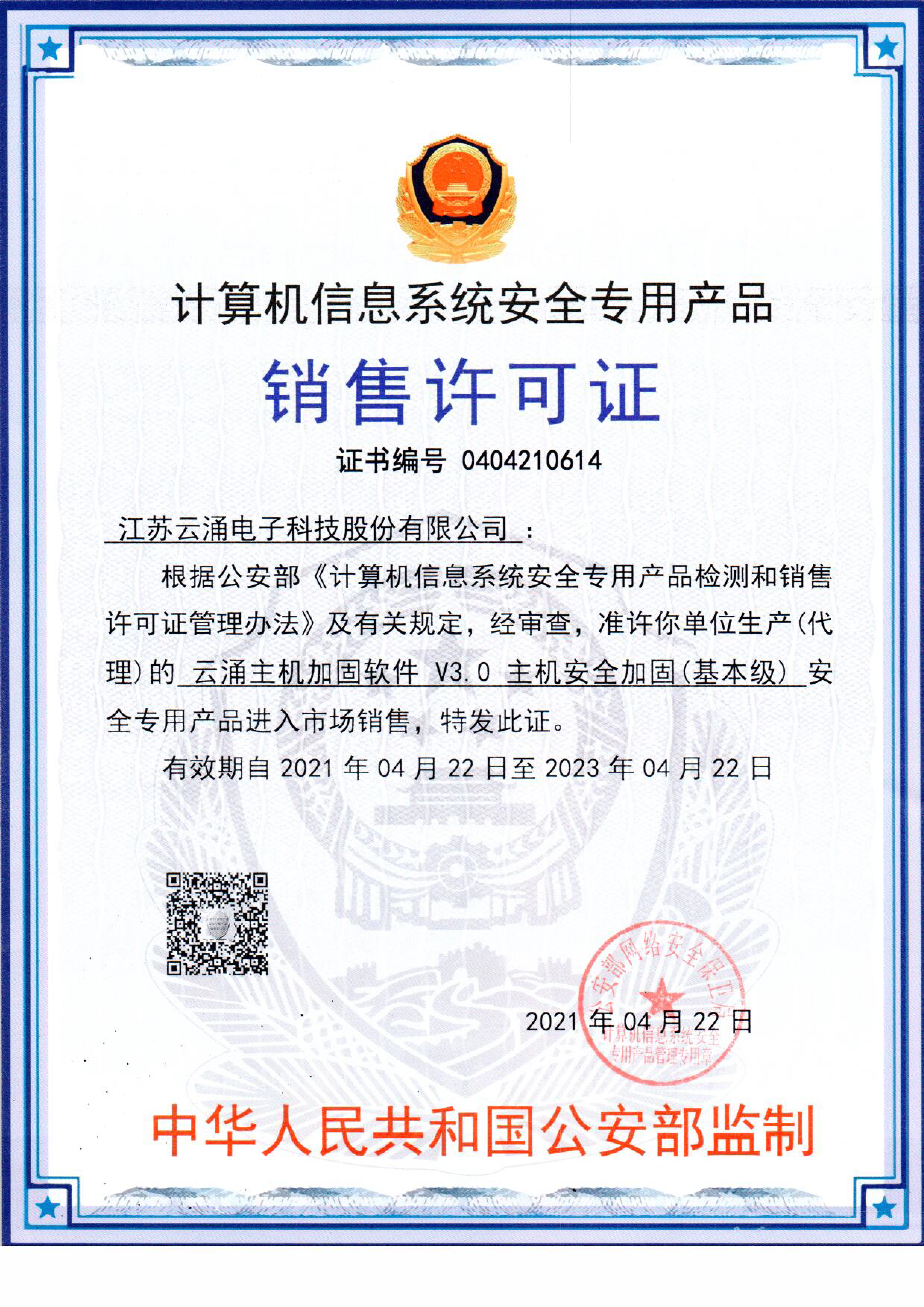 威廉希尔主机安全加固系统销售许可