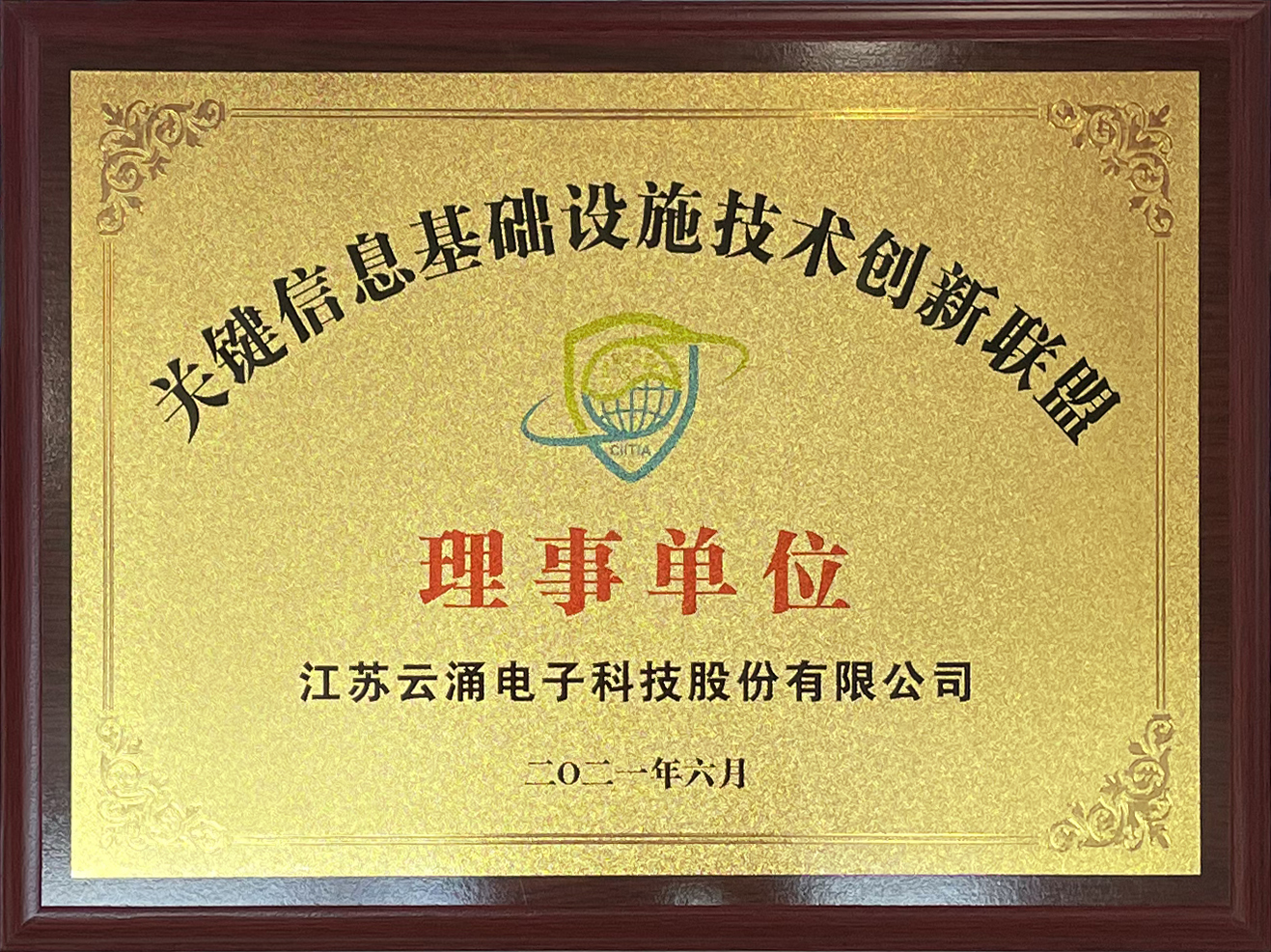 喜报|威廉希尔正式加入中国关键信息基础设施技术创新联盟