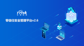 永不信任 始终验证|威廉希尔零信任V2.6版本正式发布啦！
