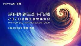 威廉希尔工业信息安全成果燃爆现场，2020飞腾生态伙伴大会圆满落幕