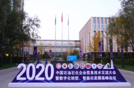 威廉希尔亮相中国石油石化企业信息技术交流大会