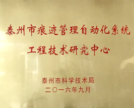 威廉希尔获批泰州市工程技术研究中心