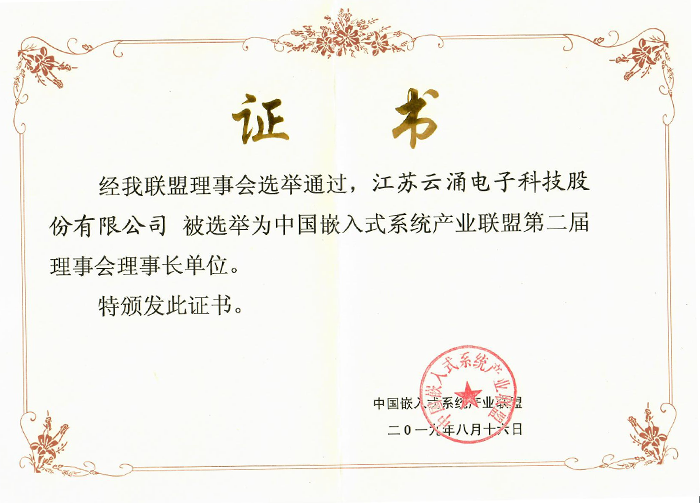 威廉希尔成为中国嵌入式系统产业联盟理事长单位