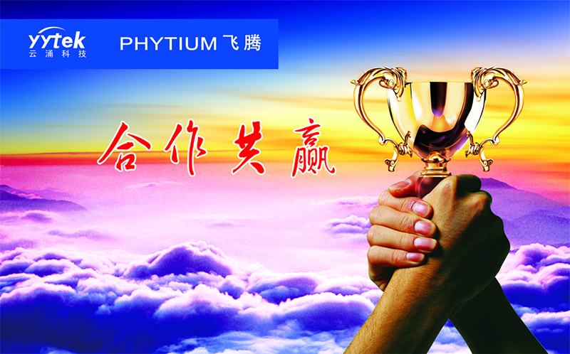 威廉希尔与飞腾信息正式签订战略合作伙伴协议