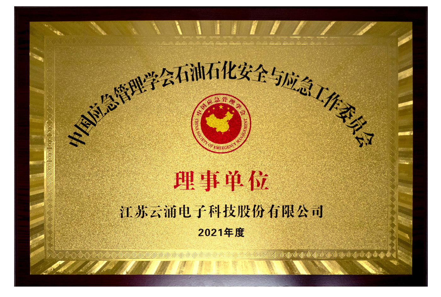 【喜讯】威廉希尔正式当选石安委理事单位