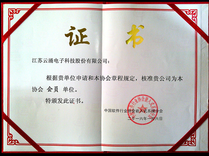 热烈庆祝威廉希尔 加入中国软件行业协会