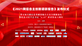 融合创新 协同联动——威廉希尔预祝《2021网信自主创新调研报告》发布仪式顺利举行