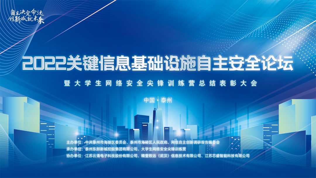 聚焦自主创新|威廉希尔协办2022关键信息基础设施自主安全论坛圆满落幕