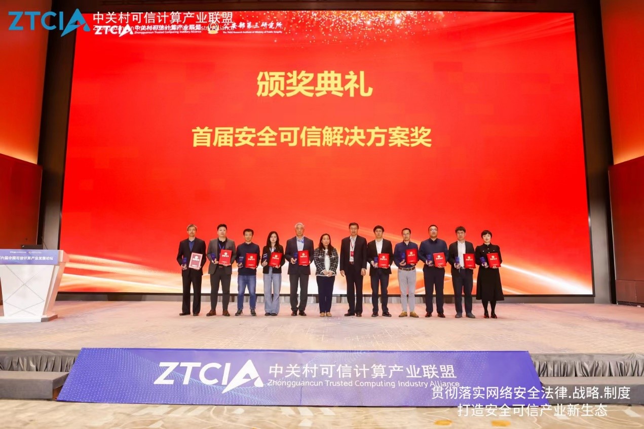 威廉希尔可信计算平台荣获首届安全可信解决方案奖