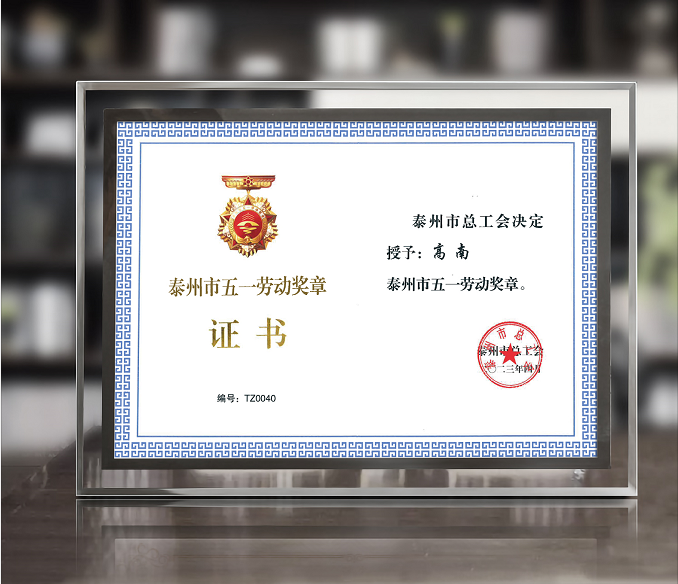 威廉希尔董事长高南先生荣获泰州市“五一”劳动奖章