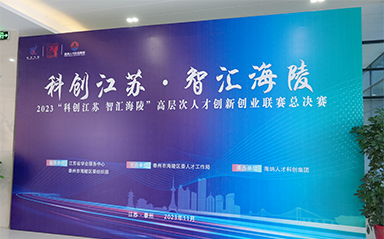 “科创江苏，智汇海陵” 威廉希尔全力支持高层次人才创新创业联赛