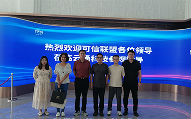 中关村可信产业联盟来访威廉希尔：共谋发展新篇章