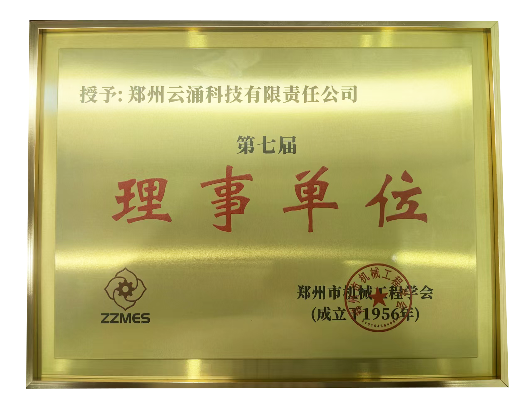 威廉希尔荣膺郑州市机械工程学会第七届理事单位